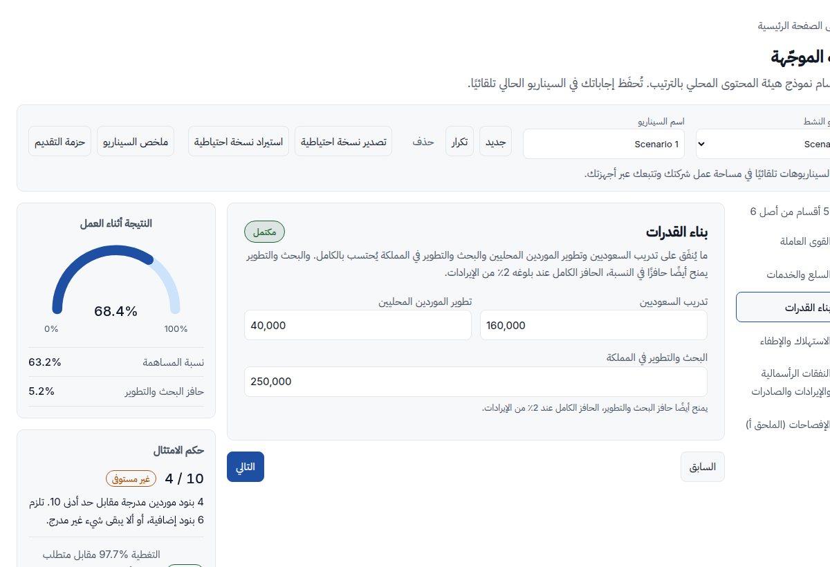 خطوة بناء القدرات: التدريب وتطوير الموردين وإنفاق البحث.